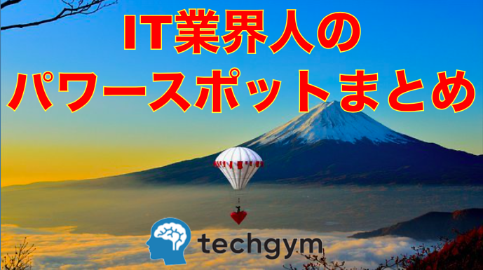 IT業界人が参拝すべきパワースポット(開運寺・開運神社)まとめ スクリーンショット 2020-07-07 17.04.00