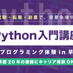【転職・就職相談OK】エンジニア歴20年のベテランがサポートする「Python」無料講座 in 東京 3月後半! テックジムバナー_B_920x450