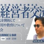 【11月1日(金)19:30~】SES経営者交流会【アライアンス先を開拓してエンジニア採用や教育について語り合う飲み会】→DX経営者交流会と合同イベント cover-rTv9dKLF39yuu3YwFA6vmgrKWh4nudaA