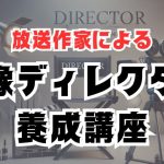 【2025年最新版】動画編集で食べていく方法|未経験から月収30万円を目指す完全ロードマップ 放送作家