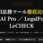 AI法務ツール比較|Legal AI Pro・LegalForce・LeCHECK スクリーンショット 2026-03-02 13.20.15
